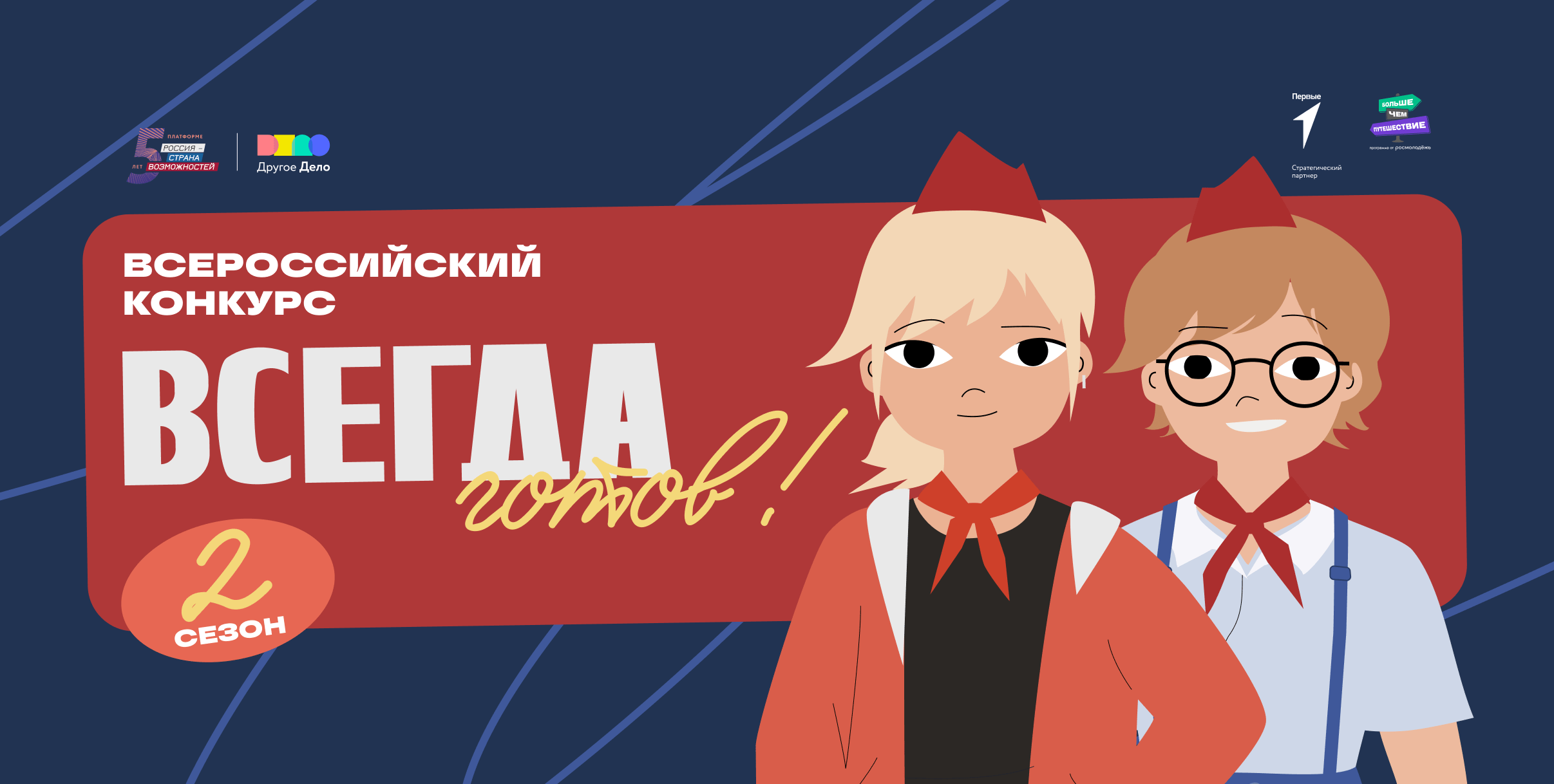 &amp;quot;Всегда готов!&amp;quot; -2 сезон.